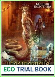 Целительница в академии магии. История попаданки с хвостом