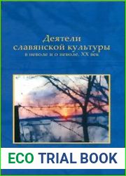 Деятели славянской культуры в неволе и о неволе. XX век