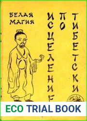 Исцеление по-тибетски, или как стать экстрасенсом
