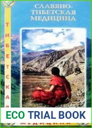 Славяно-тибетская медицина