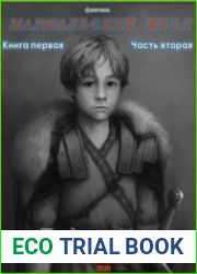 Маршальский жезл. Предназначение. Книга 1. Часть 2