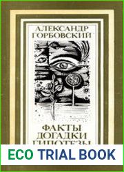 Факты, догадки, гипотезы
