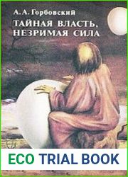 Тайная власть. Незримая сила