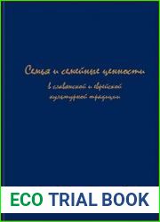 Семья и семейные ценности в славянской и еврейской культурной традиции
