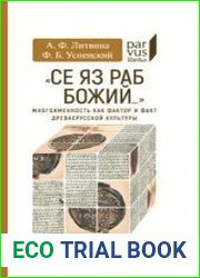 "Се яз раб Божий…" Многоименность как фактор и факт древнерусской культуры