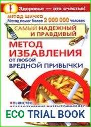 Самый надежный и правдивый метод избавления от любой вредной привычки. Метод Шичко