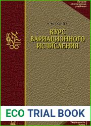 Курс вариационного исчисления