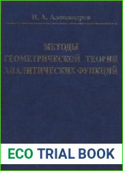 Методы геометрической теории аналитических функций
