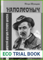 Наполеоныч. Шведский дедушка русского шансона