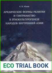 Архаические формы религии и тэнгрианство в этнокультурогенезе народов Внутренней Азии