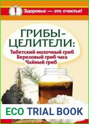 Грибы-целители. Тибетский молочный гриб. Березовый гриб чага. Чайный гриб