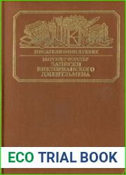 Записки викторианского джентльмена Уильям Мейкпис Теккерей
