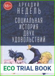 Социальная история двух удовольствий