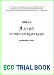 Алтай История и культура (Избранные труды)