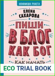 Пиши в блог как бог как начать и не бросить