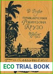 Жизнь и удивительные приключения Робинзона Крузо