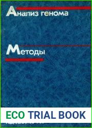 Анализ генома. Методы
