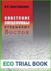 Советские спецслужбы открывают Восток