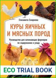 Куры яичных и мясных пород. Руководство для начинающих фермеров по содержанию и уходу