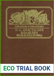 Владелец Йокнапатофы (Уильям Фолкнер)