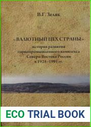 «Валютный цех страны» история развития горнопромышленного комплекса Северо-Востока России в 1928-1991 гг.