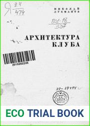 Архитектура клуба