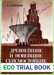 Древнейшие и новейшие сейсмостойкие конструкции