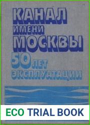 Канал имени Москвы 50 лет эксплуатации