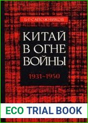 Китай в огне войны (1931-1950)