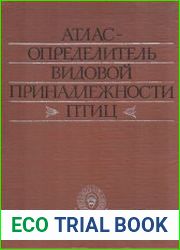 Атлас-определитель видовой принадлежности птиц по их макро- и микроструктурным фрагментам
