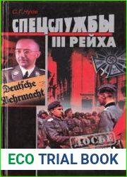 Спецслужбы Третьего Рейха. Цикл из 2 книг