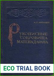 Рукописные сокровища Матенадарана