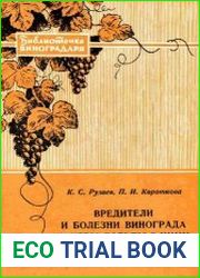 Вредители и болезни винограда и меры борьбы с ними