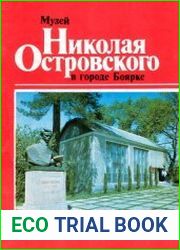 Музей Николая Островского в городе Боярка