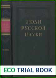 Люди русской науки. Техника