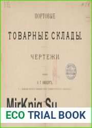 Портовые товарные склады. Чертежи