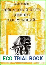 Сейсмостойкость древних сооружений