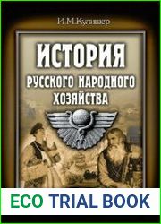 История русского народного хозяйства (2020)
