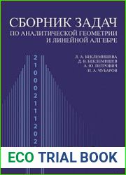 Сборник задач по аналитической геометрии и линейной алгебре