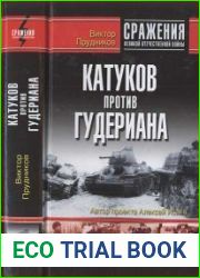 Катуков против Гудериана