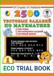 2500 тестовых заданий по математике. 1 класс