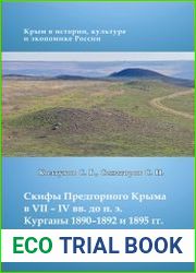 Скифы Предгорного Крыма в VII – IV вв. до н.э. Курганы 1890–1892 и 1895 гг. (По материалам Н. И. Веселовского и Ю. А. Кулаковского)