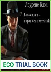 аудиокниги Взломщики - народ без претензий