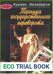 Техника государственного переворота