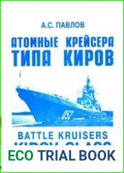 Атомные крейсера типа Киров (проект 1144)