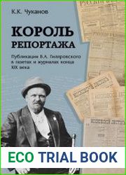 Король репортажа. Публикации В.А. Гиляровского в газетах и журналах конца XIX века