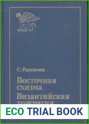 Восточная схизма. Византийская теократия