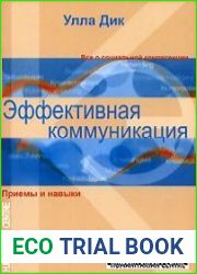 Эффективная коммуникация. Приемы и навыки