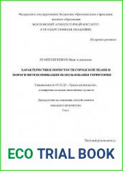 Характеристики пористости городской ткани и пороги интенсификации использования территории