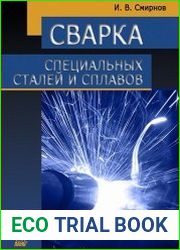 Сварка специальных сталей и сплавов